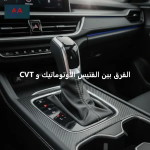 الفرق بين الفتيس الاوتوماتيك و CVT