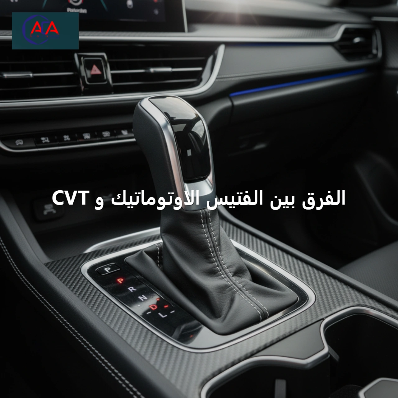 الفرق بين الفتيس الاوتوماتيك و CVT: دليل شامل