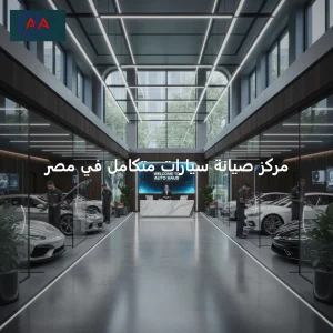 مركز صيانة سيارات متكامل في مصر